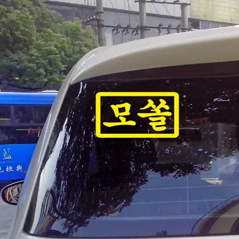 Smešno korejski Besedilo Nalepke za avto nalepke Zadnje Vetrobransko steklo Motocikla, Odsevna Nalepka 15cmx8cm